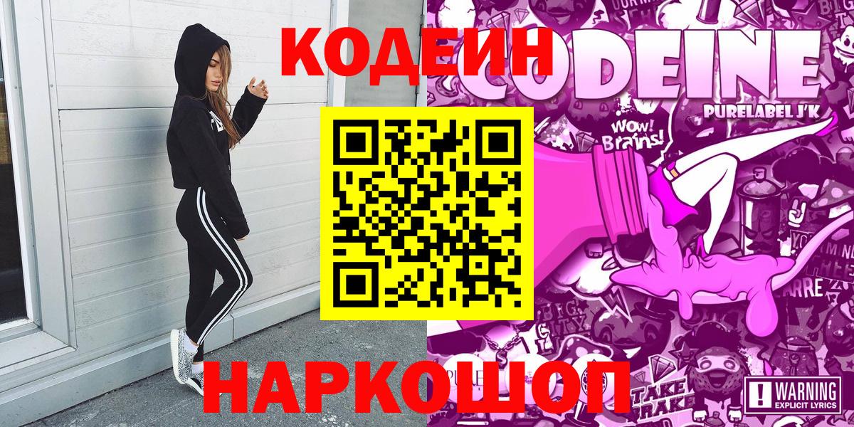 Кодеиновый сироп Lean Purple Drank  Вход с VPN  Шебекино  Кодеиновый сироп Lean Purple Drank 